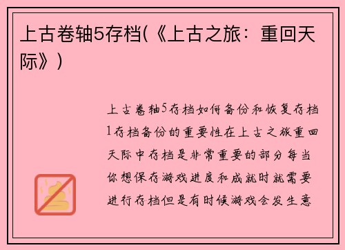 上古卷轴5存档(《上古之旅：重回天际》)