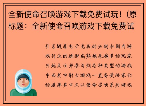 全新使命召唤游戏下载免费试玩！(原标题：全新使命召唤游戏下载免费试玩！新标题：全新使命召唤游戏免费试玩下载全攻略！)