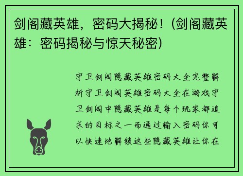 剑阁藏英雄，密码大揭秘！(剑阁藏英雄：密码揭秘与惊天秘密)