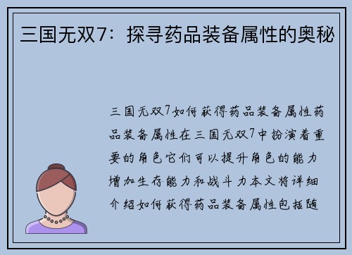 三国无双7：探寻药品装备属性的奥秘