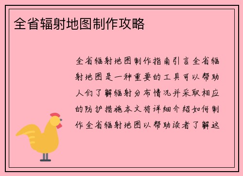 全省辐射地图制作攻略